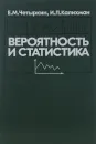 Вероятность и статистика - Четыркин Евгений Михайлович, Калихман Исаак Липович