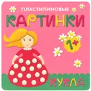 Пластилиновые картинки. Кукла - М. Романова
