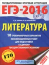 ЕГЭ-2016. Литература. 11 класс. 10 тренировочных вариантов экзаменационных работ для подготовки к ЕГЭ - С. А. Зинин, Л. В. Новикова