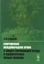 Современное международное право о защите окружающей среды и экологических правах человека - А. М. Солнцев