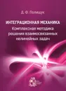 Интеграционная механика. Комплексная методика решения взаимосвязанных нелинейных задач - Д. Ф. Полищук