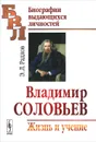 Владимир Соловьев. Жизнь и учение - Э. Л. Радлов