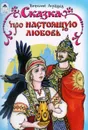 Сказка про настоящую любовь - Виталий Лиходед
