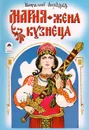 Мария - жена кузнеца - Виталий Лиходед