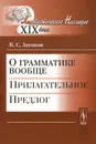 О грамматике вообще. Прилагательное. Предлог - К. С. Аксаков