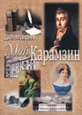 Мой Карамзин. Человек, сотворивший себя - Д. И. Моисеев