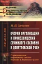 Очерки организации и происхождения служилого сословия в допетровской Руси. С приложением алфавитных списков боярских и дворянских родов - Н. П. Загоскин