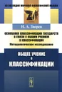 Основания классификации государств в связи с общим учением о классификации. Общее учение о классификации. Методологическое исследование - Н. А. Зверев
