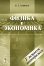 Физика и экономика - Б. Г. Кузнецов