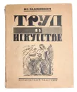 Труд в искусстве. Из библиотеки Голлербаха, с дарственной подписью автора - Рабинович И.