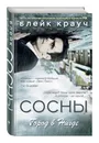Сосны. Город в Нигде - Блейк Крауч