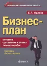 Бизнес-план. Методика составления и анализ типовых ошибок - Е. Р. Орлова