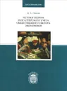 Истоки теории бухгалтерского учета общественного сектора экономики - Д. А. Львова