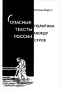 Опасные тексты России. Политика между строк - Кэтлин Партэ