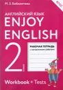 Enjoy English 2: Workbook / Английский с удовольствием. 2 класс. Рабочая тетрадь с контрольными работами (+ Tests) - М. З. Биболетова, О. А. Денисенко, Н. Н. Трубанева