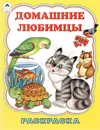 Домашние любимцы. Раскраска - Т. Коваль