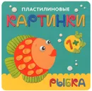 Пластилиновые картинки. Рыбка - М. Романова