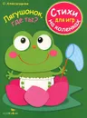 Лягушонок, где ты? - О. Александрова
