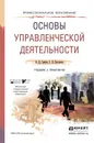 Основы управленческой деятельности. Учебник и практикум - В. Д. Грибов, Г. В. Кисляков