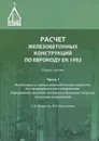 Расчет железобетонных конструкций по Еврокоду EN 1992. В 2 частях. Часть 1. Изгибаемые и сжатые железобетонные элементы без предварительного напряжения. Определение снеговых, ветровых и крановых нагрузок. Сочетание воздействий - С. К. Яковлев, Я. И. Мысляева