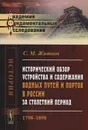 Исторический обзор устройства и содержания водных путей и портов в России за столетний период. 1798-1898 - С. М. Житков