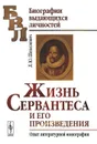 Жизнь Сервантеса и его произведения. Опыт литературной монографии - Л. Ю. Шепелевич