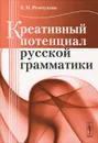 Креативный потенциал русской грамматики - Е. Н. Ремчукова