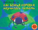 Как божья коровка научилась летать - Изобель Финн, Джек Тикл