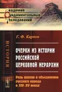 Очерки из истории российской церковной иерархии. Роль церкви в объединении русского народа в XIV-XV веках - Г. Ф. Карпов