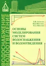 Основы моделирования систем водоснабжения и водоотведения. Учебное пособие - Е. В. Алексеев, В. Б. Викулина, П. Д. Викулин