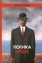 Логика бреда - Вадим Руднев