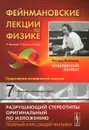 Фейнмановские лекции по физике. Выпуск 7. Физика сплошных сред. Учебное пособие - Р. Фейнман, Р. Лейтон, М. Сэндс