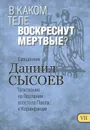 В каком теле воскреснут мертвые? Толкование на Первое и Второе Послания апостола Павла к Коринфянам. В 12 частях. Часть 7 - Священник Даниил Сысоев