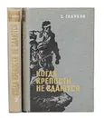 Когда крепости не сдаются (комплект из 2 книг) - Голубов С. Н.