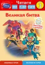 Великая битва. Шаг 3 - Bill Scollon