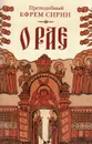 О рае - Преподобный Сирин Ефрем