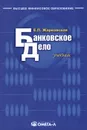 Банковское дело. Учебник - Е. П. Жарковская