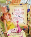 Про Алю, Кляксича и Вреднюгу - Ирина Токмакова