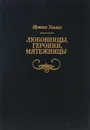 Любовницы, героини, мятежницы - Ирвинг Уоллес