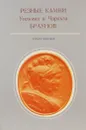 Резные камни Уильяма и Чарльза Браунов. Каталог выставки - Ю. О. Каган