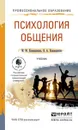 Психология общения. Учебник - М. Ю. Коноваленко, В. А. Коноваленко