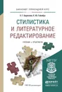 Стилистика и литературное редактирование. Учебник и практикум для прикладного бакалавриата - Е. Г. Борисова, Е. Ю. Геймбух