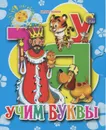 Учим буквы (миниатюрное издание) - Наталья Ушкина