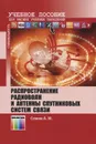 Распространение радиоволн и антенны спутниковых систем связи. Учебное пособие - А. М. Сомов
