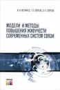 Модели и методы повышения живучести современных систем связи - В. В. Величко, Г. В. Попков, В. К. Попков