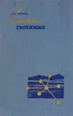 Занимательная геохимия. Химия земли - А. Е. Ферсман