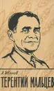 Терентий Мальцев - Иванов Леонид Иванович