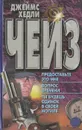 Предоставьте это мне. Вопрос времени. Ты будешь одинок в своей могиле - Джеймс Чейз