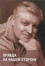 Правда на нашей стороне - С. М. Миронов