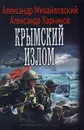 Крымский излом - Александр Михайловский, Александр Харников